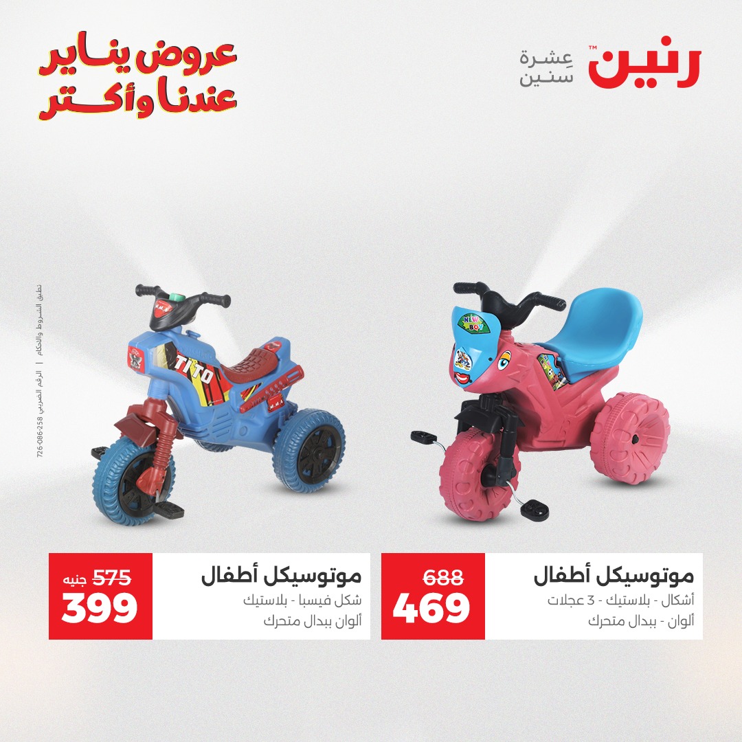 عروض رنين مصر من 25 حتى 26 يناير 2026 عروض الشنط والسجاد والألعاب