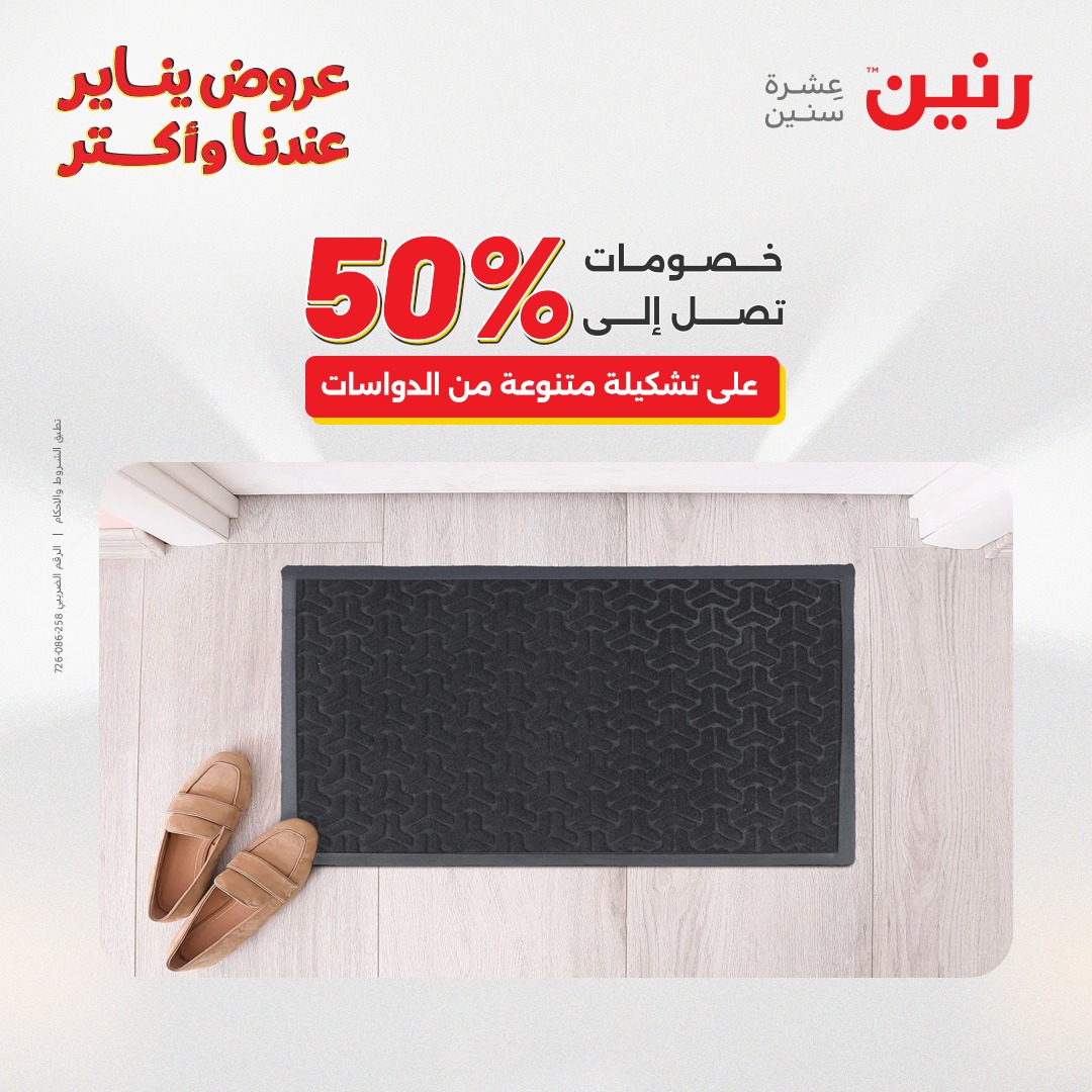 عروض رنين مصر من 25 حتى 26 يناير 2026 عروض الشنط والسجاد والألعاب