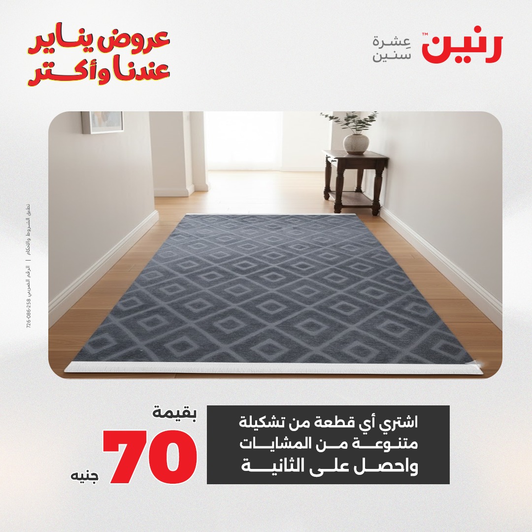 عروض رنين مصر من 25 حتى 26 يناير 2026 عروض الشنط والسجاد والألعاب