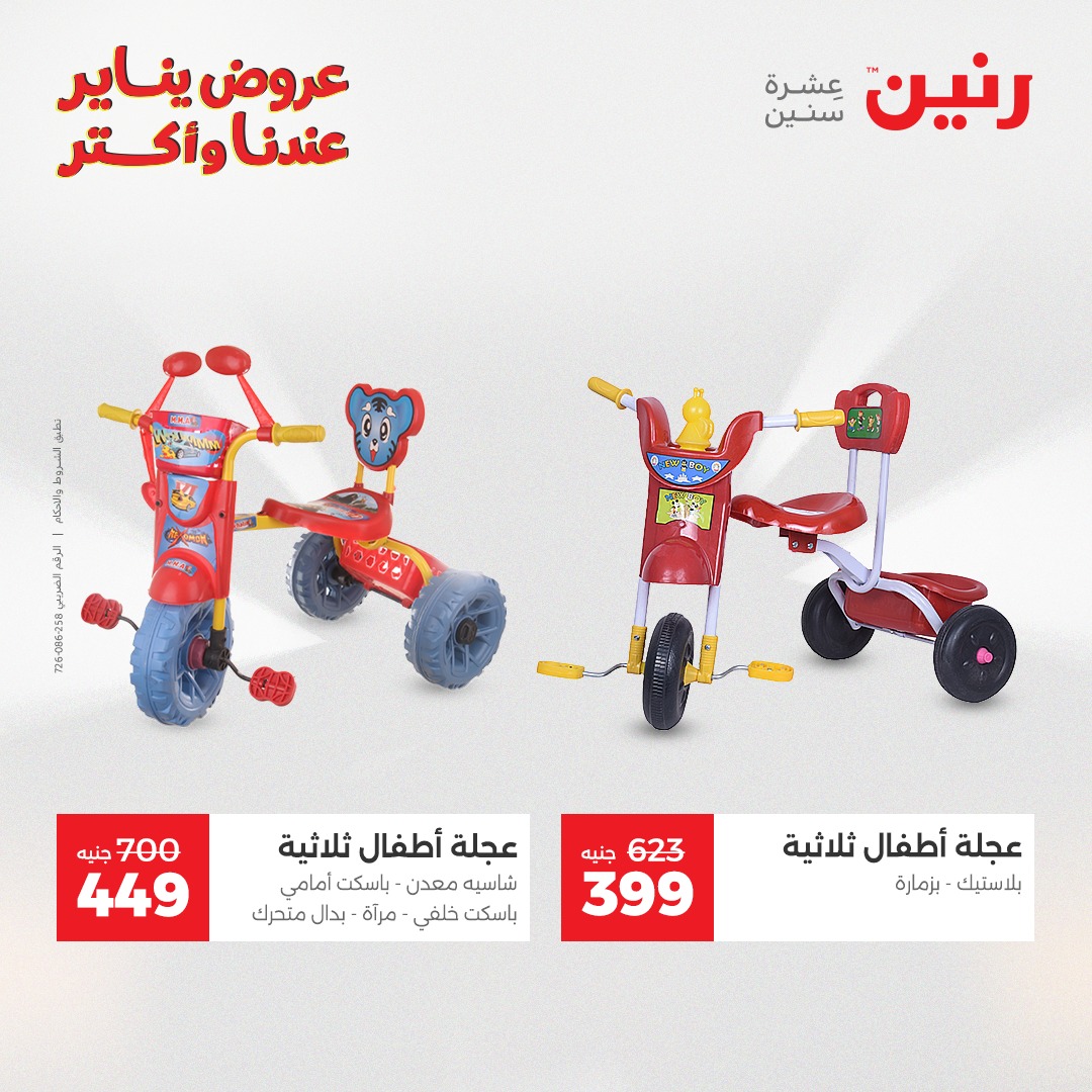 عروض رنين مصر من 25 حتى 26 يناير 2026 عروض الشنط والسجاد والألعاب