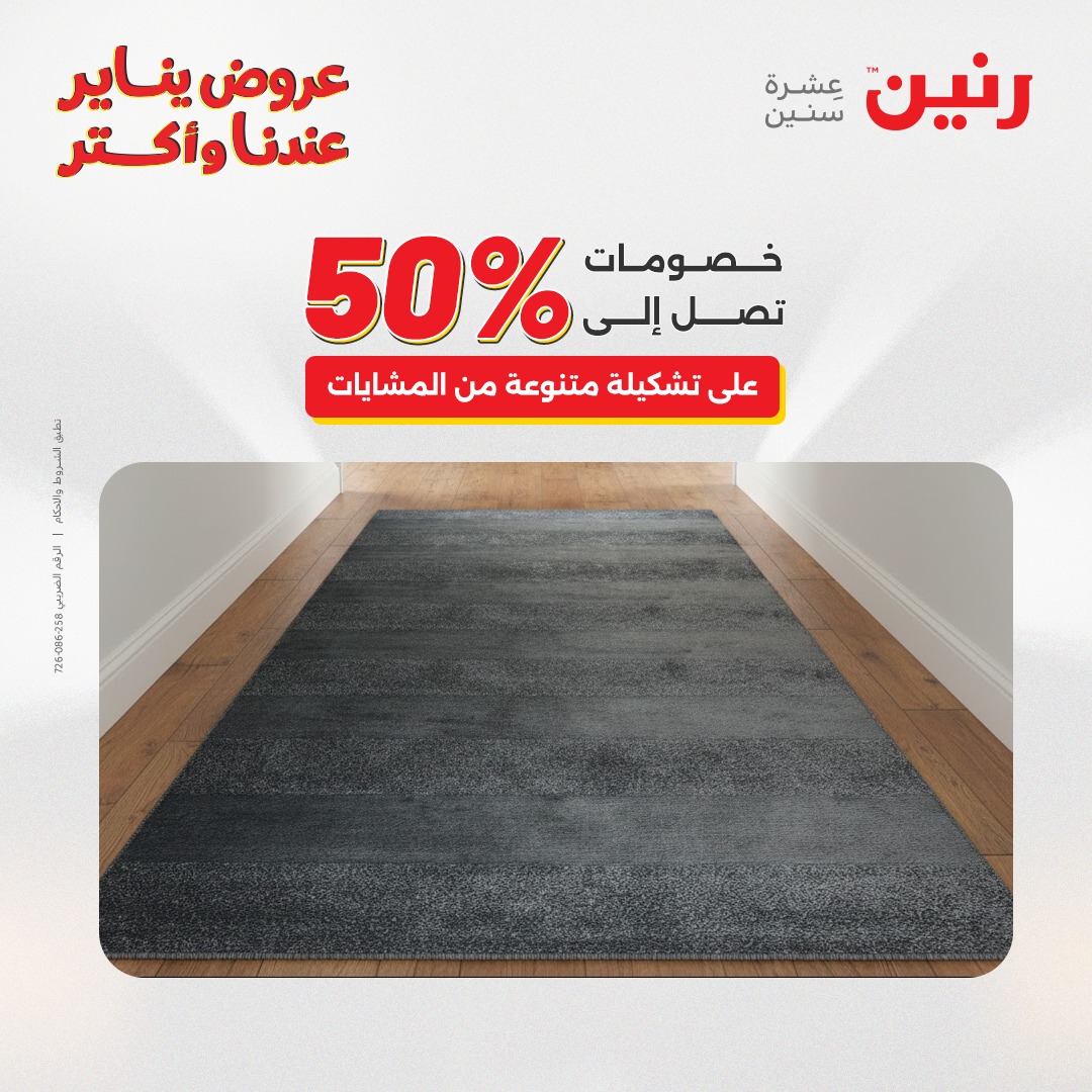 عروض رنين مصر من 25 حتى 26 يناير 2026 عروض الشنط والسجاد والألعاب