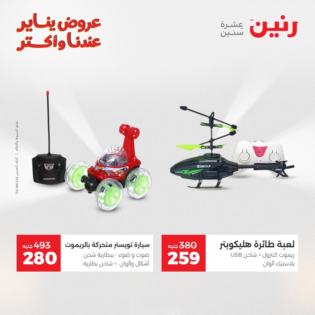 عروض رنين مصر من 25 حتى 26 يناير 2026 عروض الشنط والسجاد والألعاب