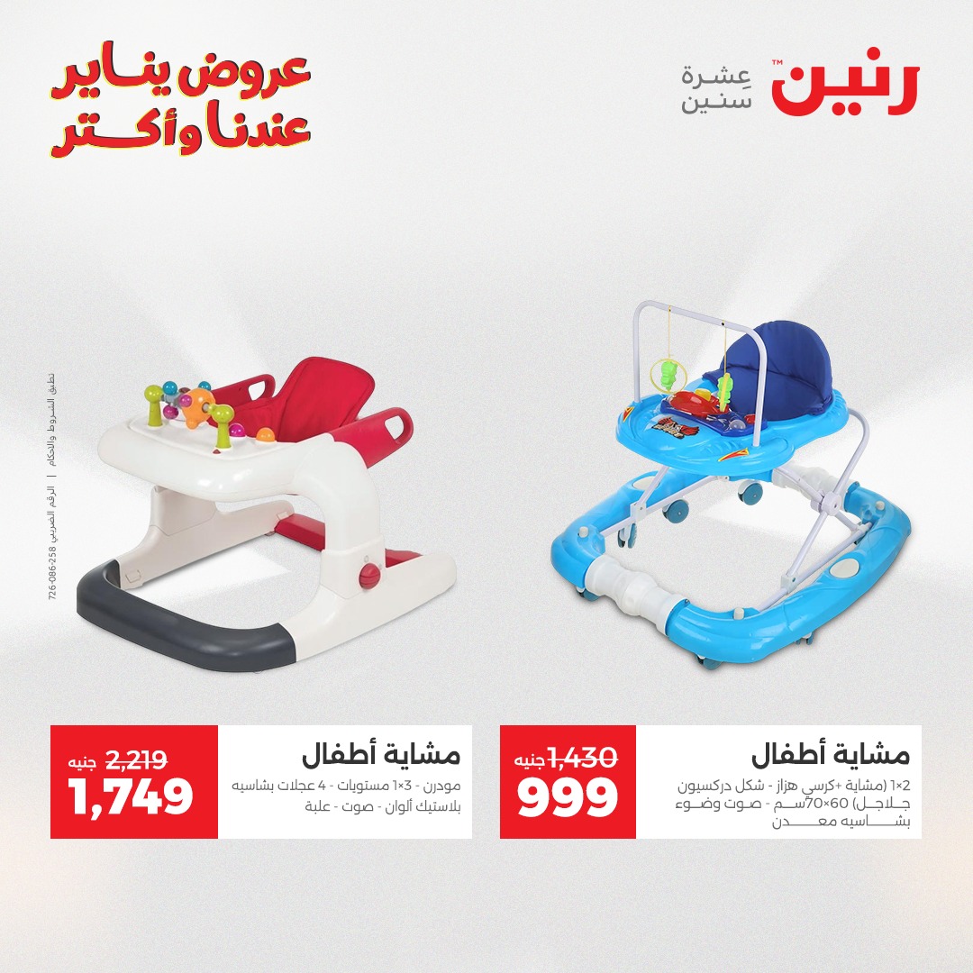 عروض رنين مصر من 25 حتى 26 يناير 2026 عروض الشنط والسجاد والألعاب