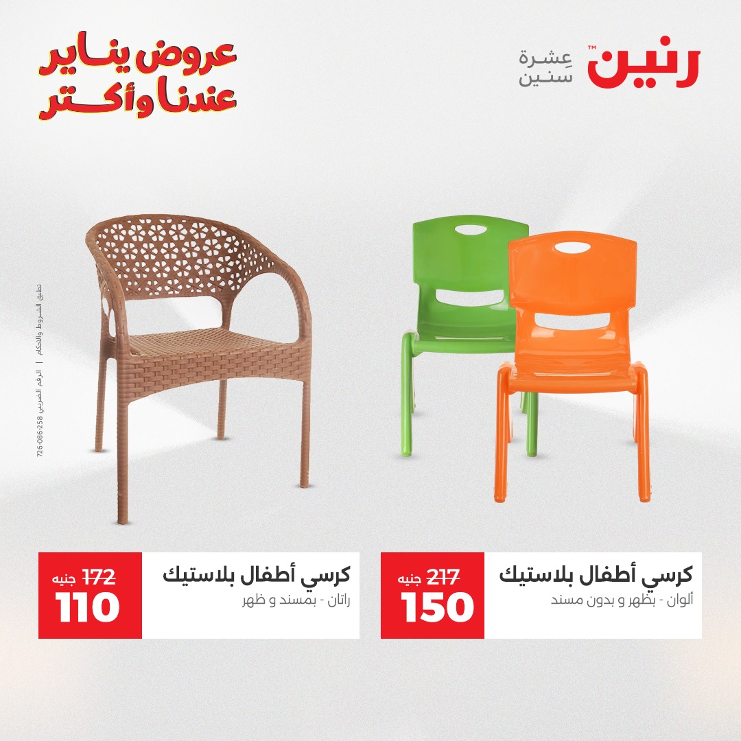 عروض رنين مصر من 25 حتى 26 يناير 2026 عروض الشنط والسجاد والألعاب