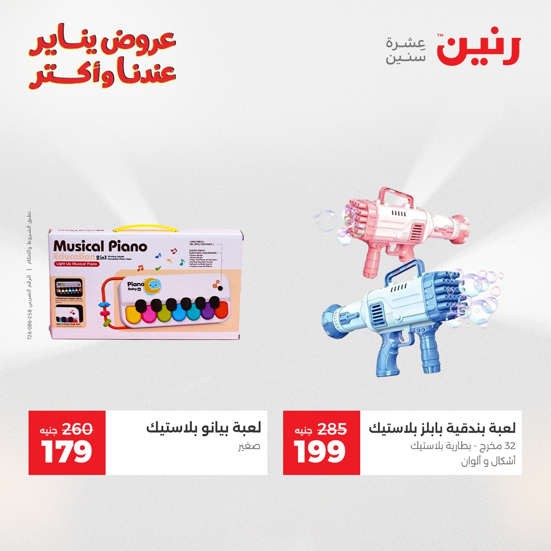 عروض رنين مصر من 25 حتى 26 يناير 2026 عروض الشنط والسجاد والألعاب