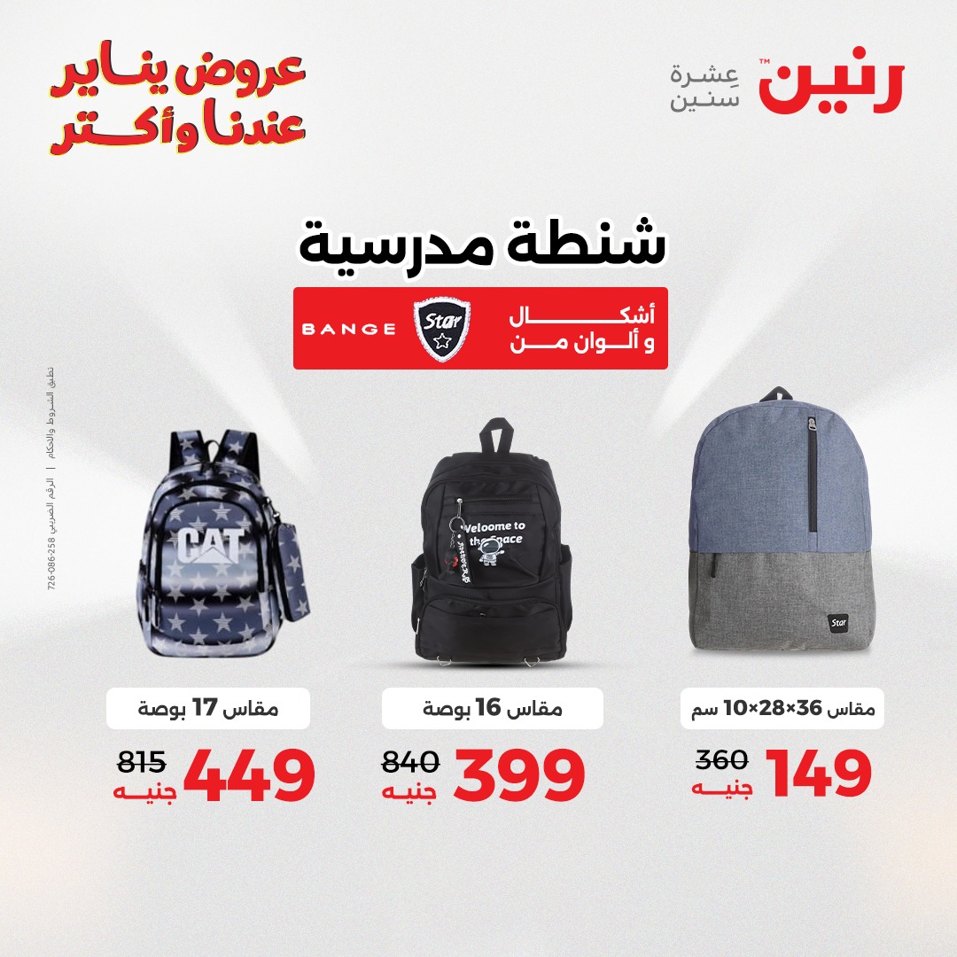 عروض رنين مصر من 25 حتى 26 يناير 2026 عروض الشنط والسجاد والألعاب