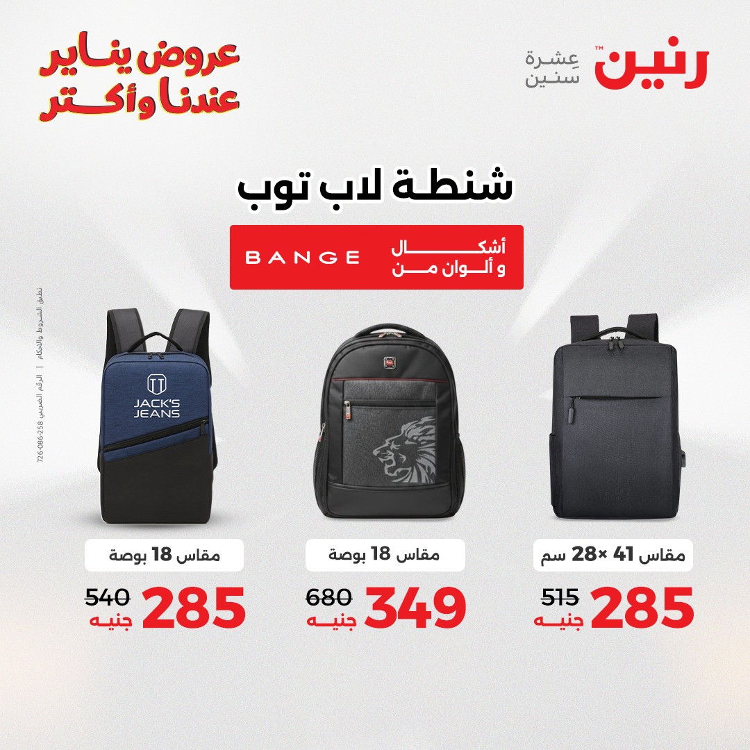 عروض رنين مصر من 25 حتى 26 يناير 2026 عروض الشنط والسجاد والألعاب