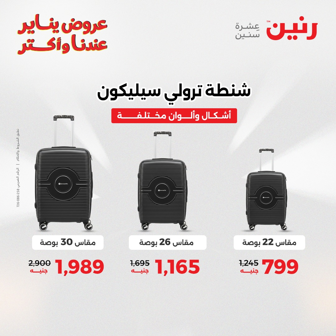 عروض رنين مصر من 25 حتى 26 يناير 2026 عروض الشنط والسجاد والألعاب