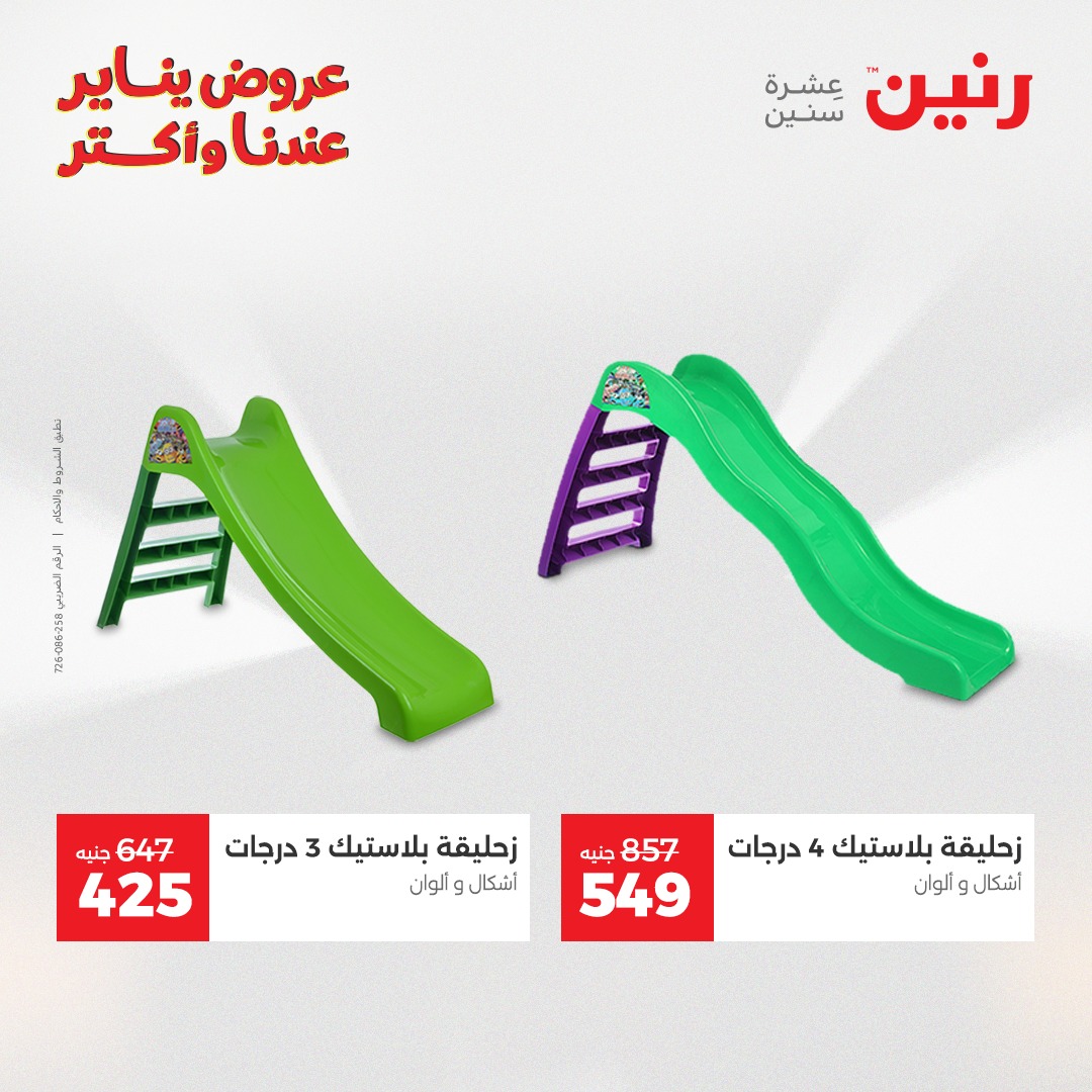 عروض رنين مصر من 25 حتى 26 يناير 2026 عروض الشنط والسجاد والألعاب
