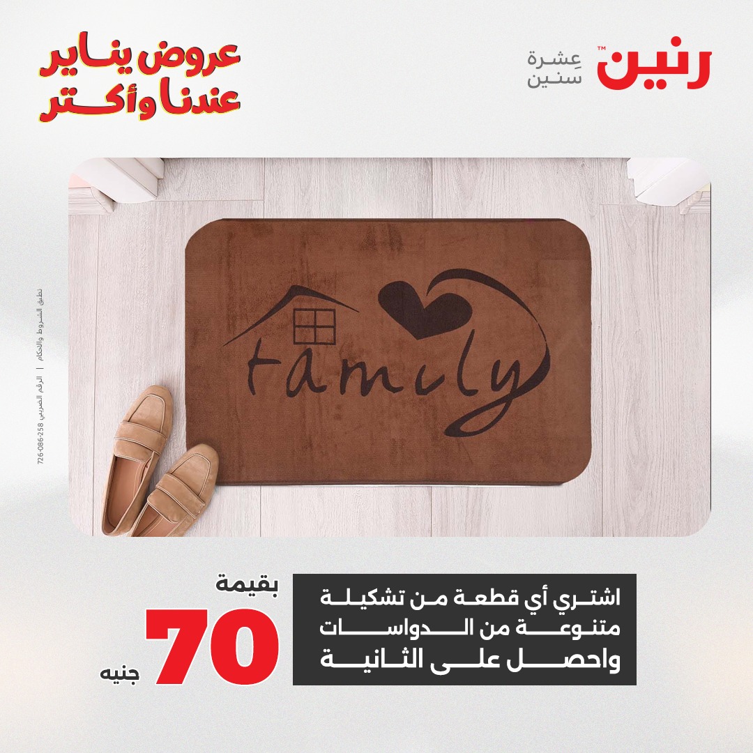 عروض رنين مصر من 25 حتى 26 يناير 2026 عروض الشنط والسجاد والألعاب