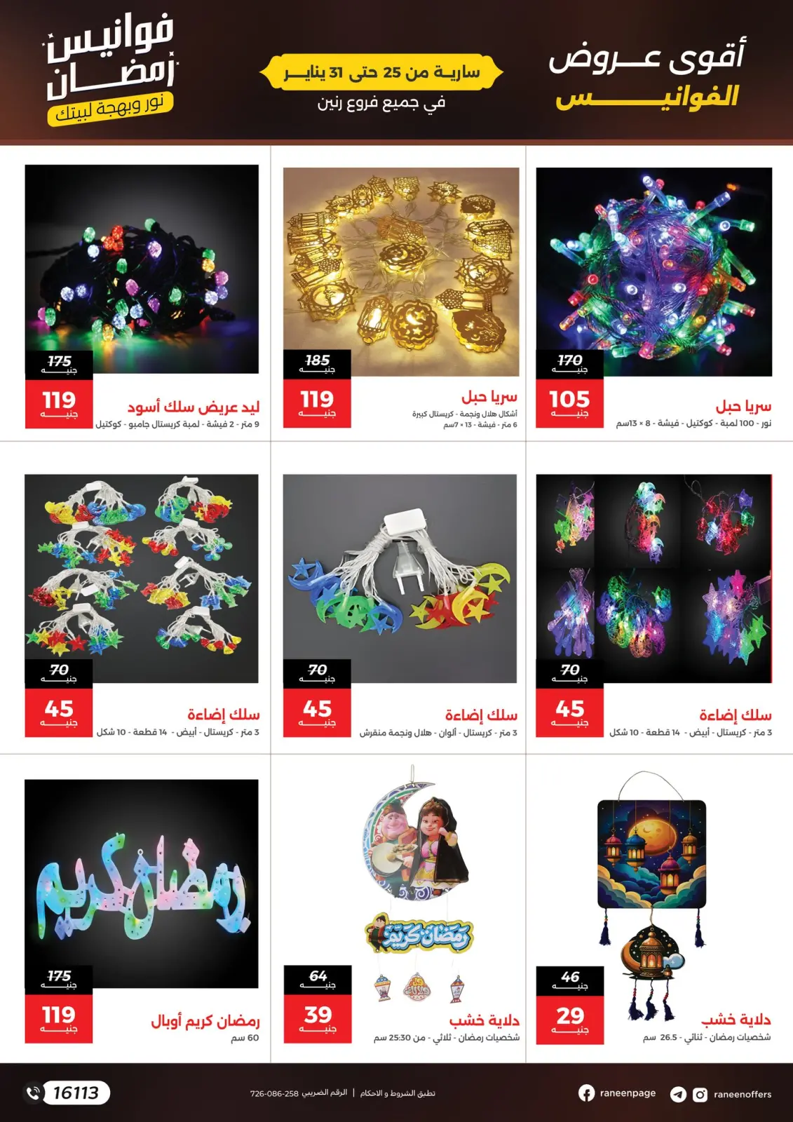 صفحة 5 ضمن عروض فوانيس رمضان في رنين مصر