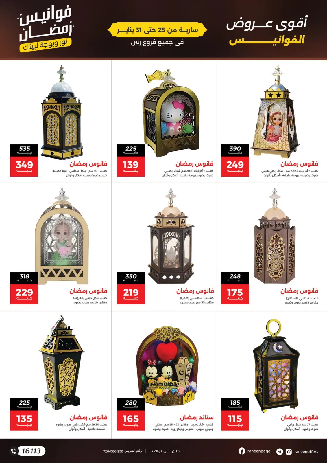 صفحة 4 ضمن عروض فوانيس رمضان في رنين مصر