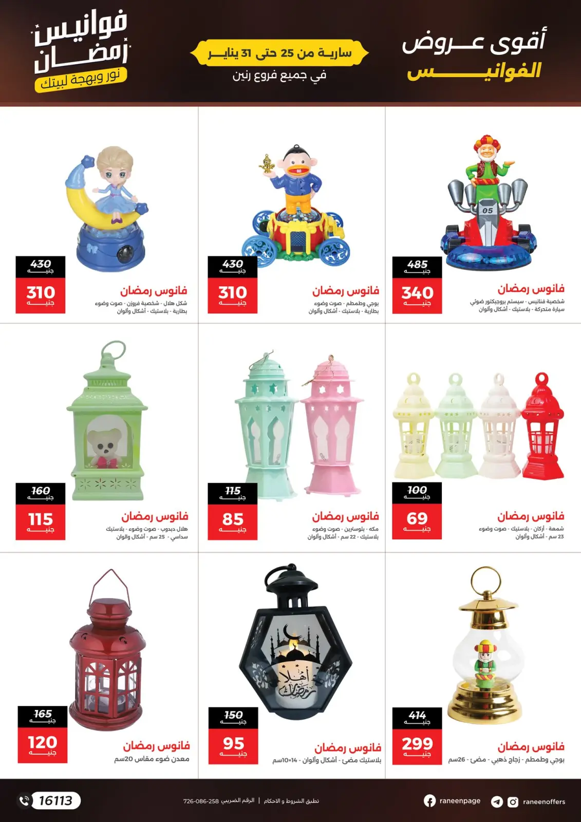 صفحة 3 ضمن عروض فوانيس رمضان في رنين مصر