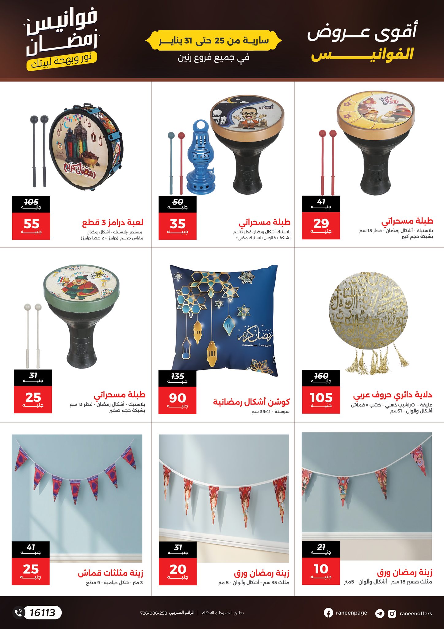عروض رنين مصر من 25 حتى 31 يناير 2026 عروض فوانيس رمضان