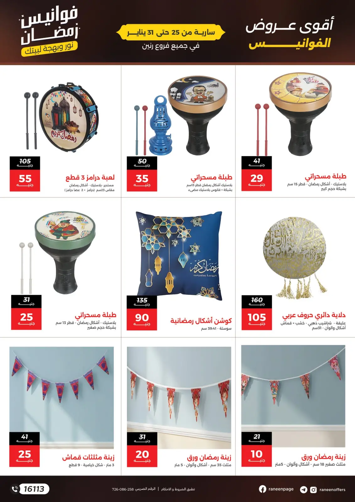 صفحة 6 ضمن عروض فوانيس رمضان في رنين مصر