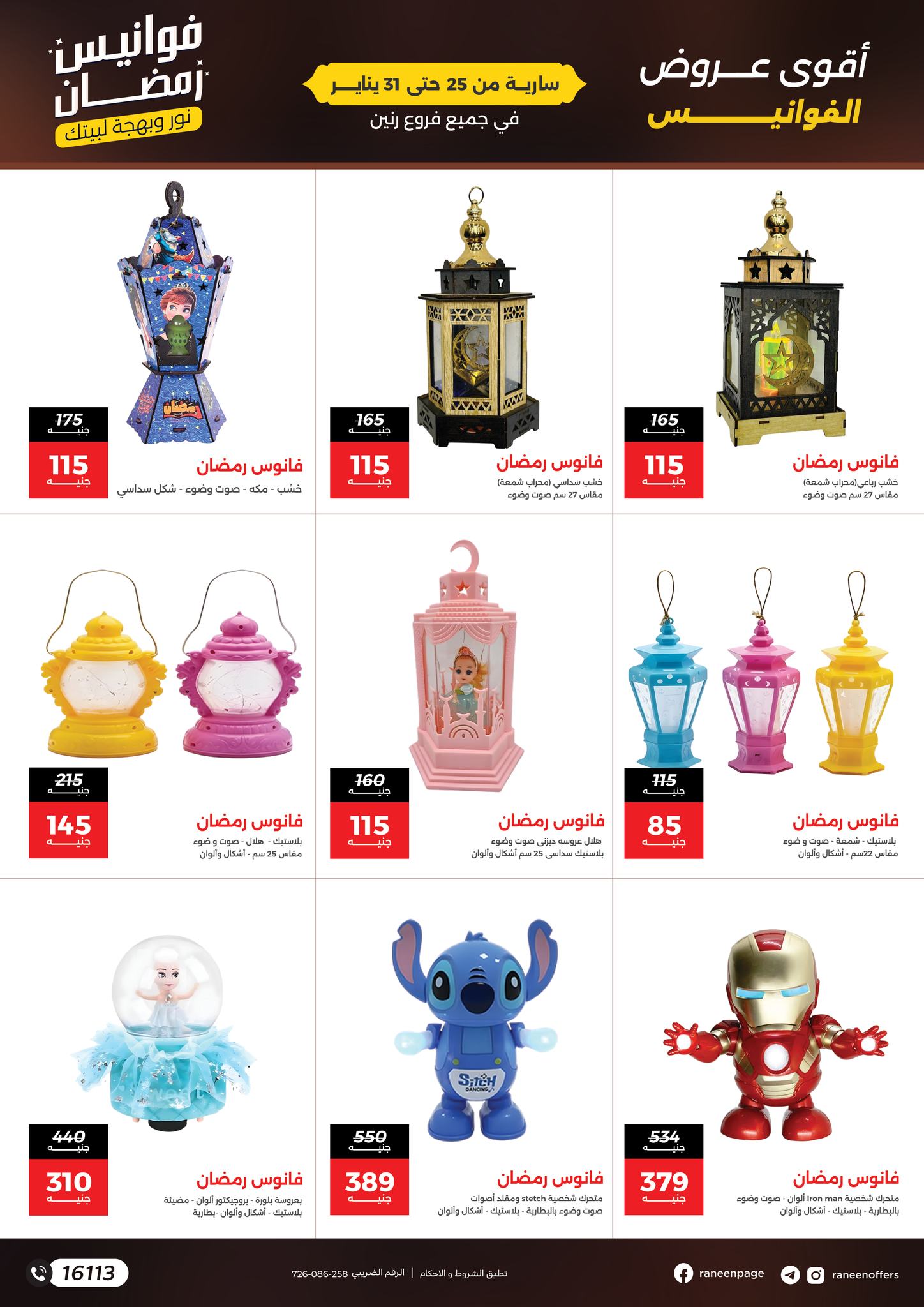 عروض رنين مصر من 25 حتى 31 يناير 2026 عروض فوانيس رمضان