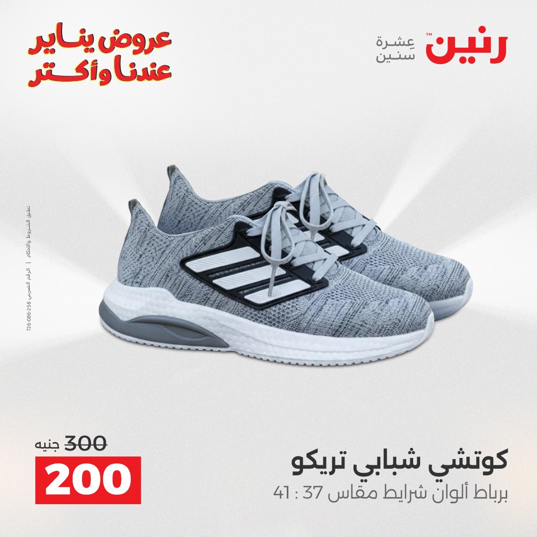 عروض رنين مصر من 25 حتى 26 يناير 2026 عروض الأثاث الملابس وأحذية