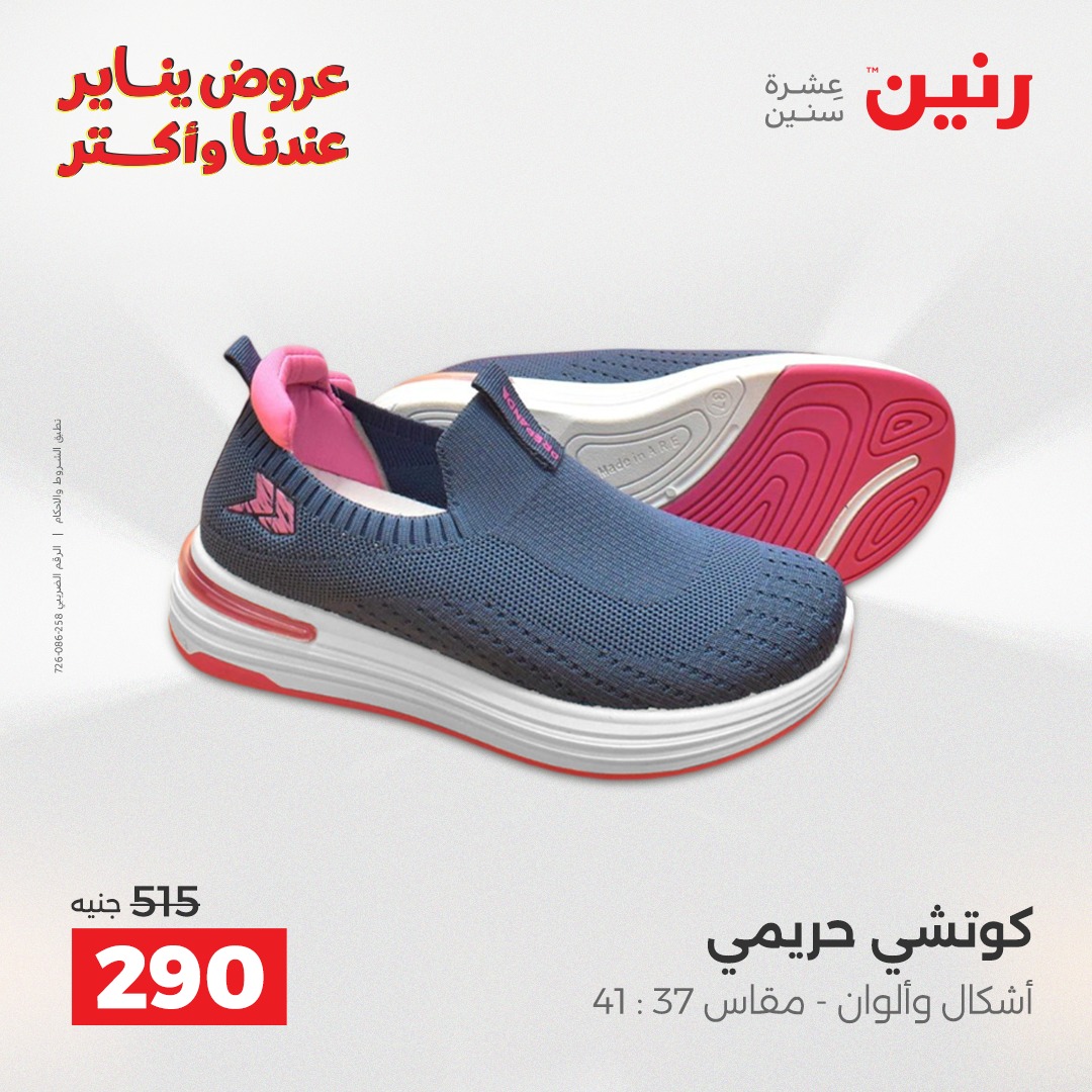 عروض رنين مصر من 25 حتى 26 يناير 2026 عروض الأثاث الملابس وأحذية