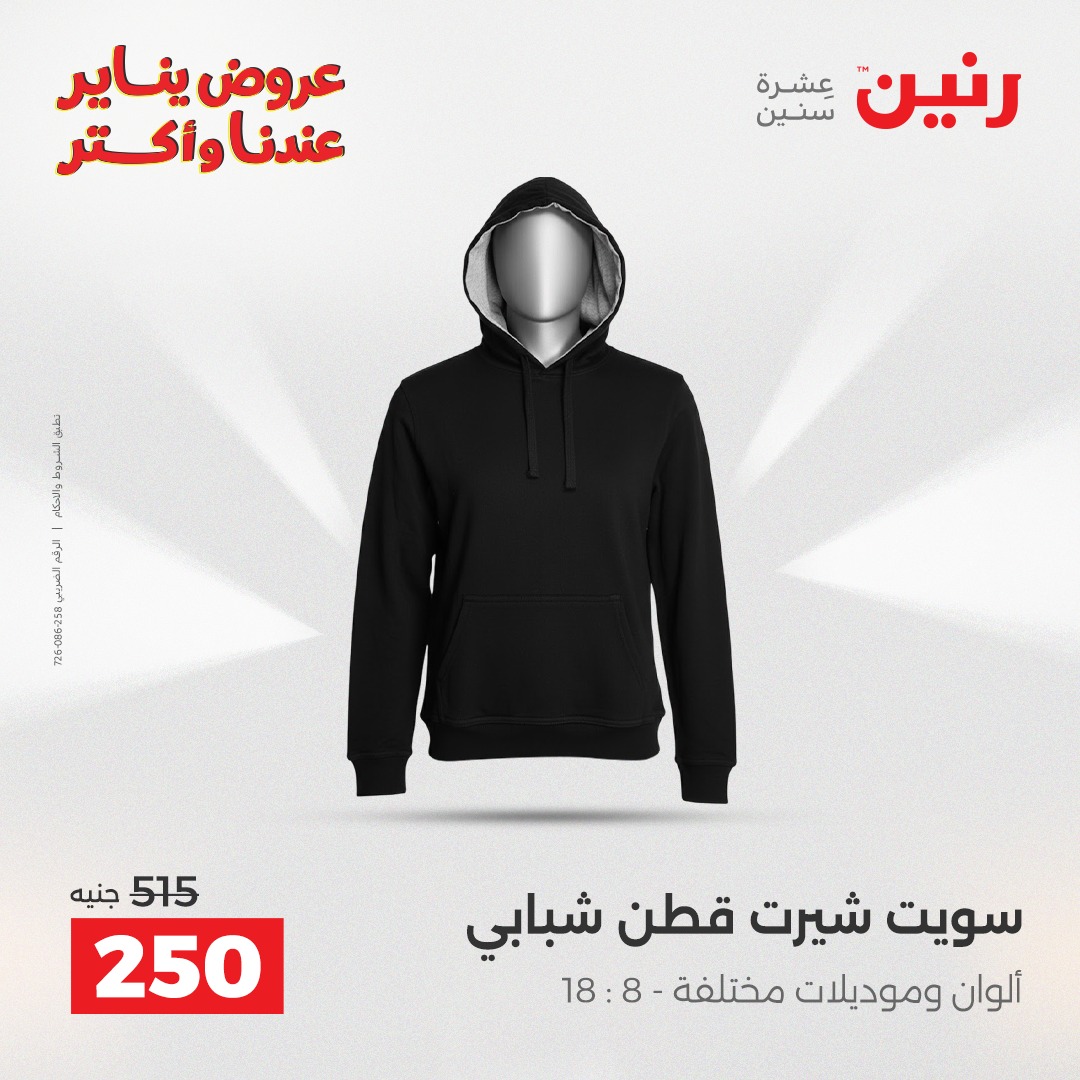 عروض رنين مصر من 25 حتى 26 يناير 2026 عروض الأثاث الملابس وأحذية