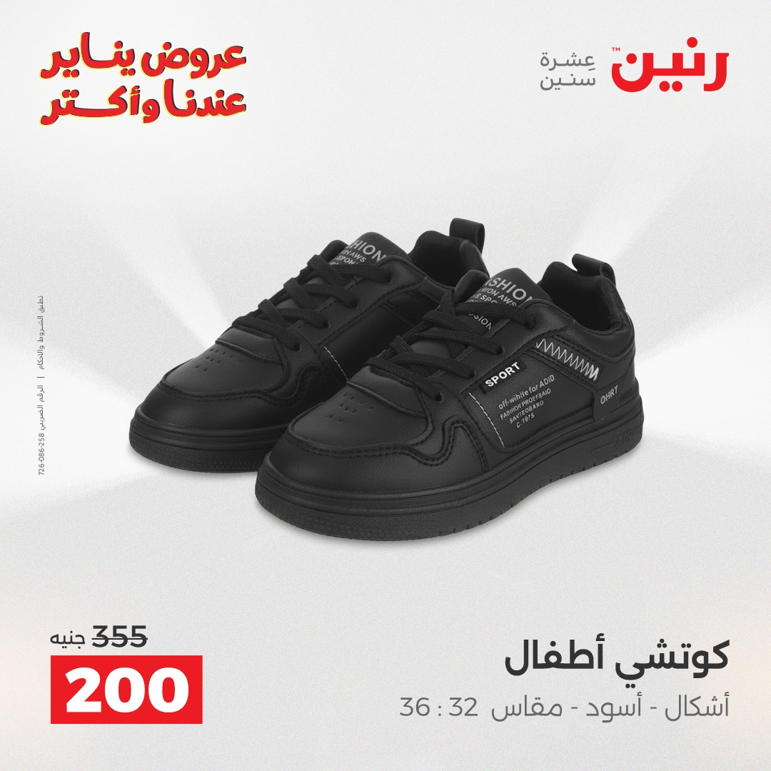 عروض رنين مصر من 25 حتى 26 يناير 2026 عروض الأثاث الملابس وأحذية