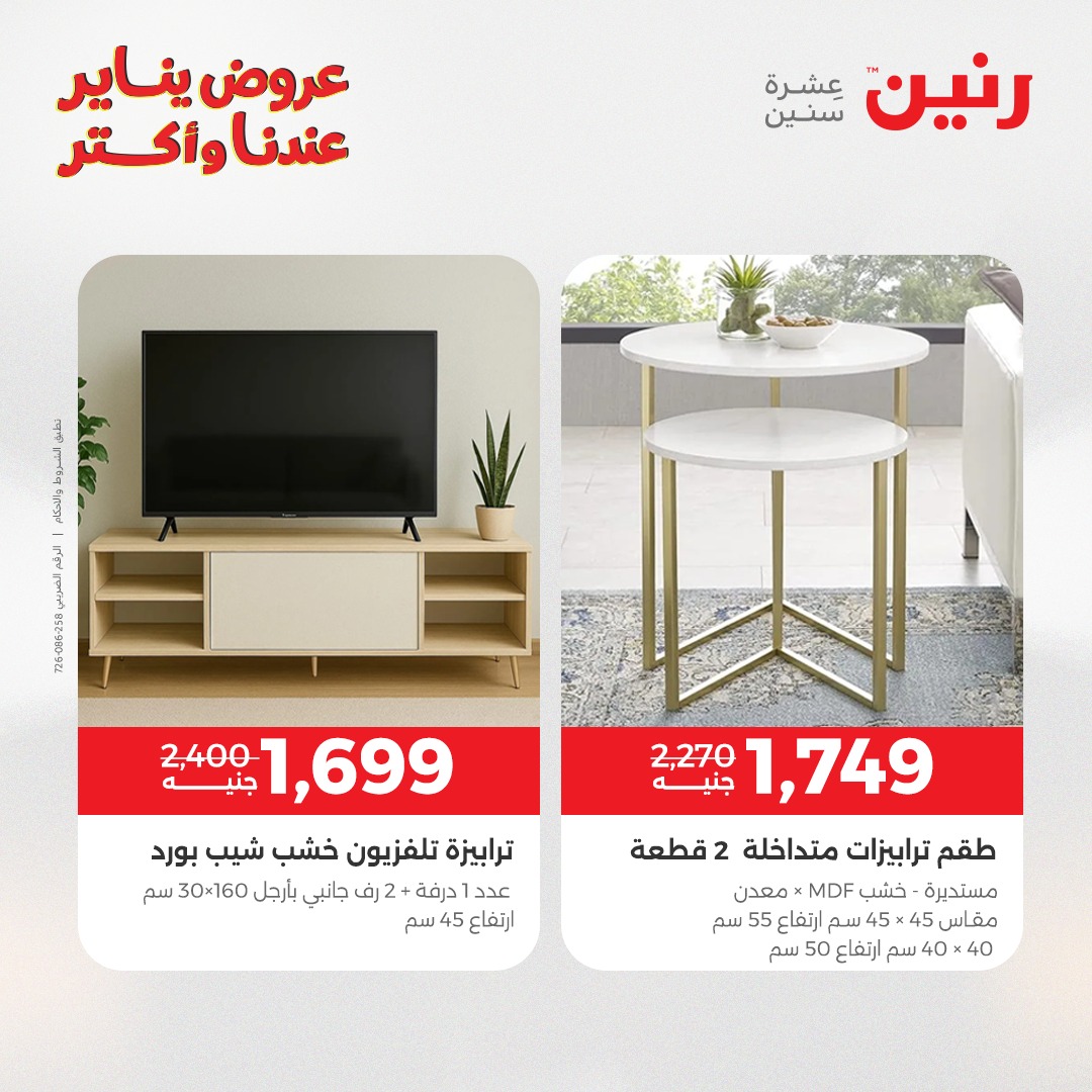 عروض رنين مصر من 25 حتى 26 يناير 2026 عروض الأثاث الملابس وأحذية