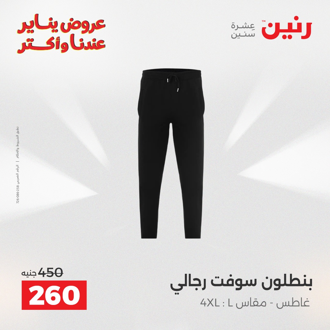 عروض رنين مصر من 25 حتى 26 يناير 2026 عروض الأثاث الملابس وأحذية