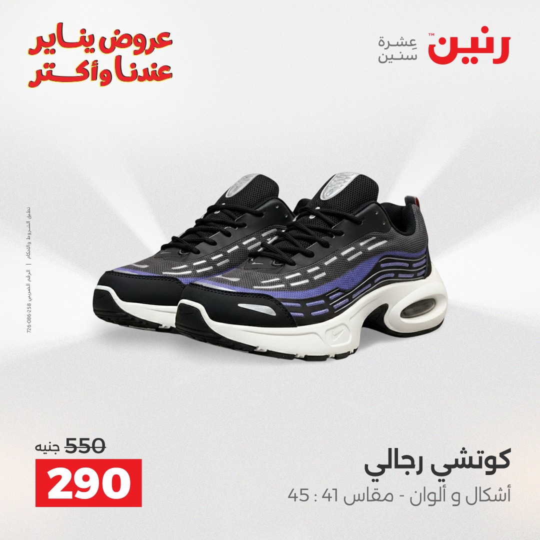 عروض رنين مصر من 25 حتى 26 يناير 2026 عروض الأثاث الملابس وأحذية