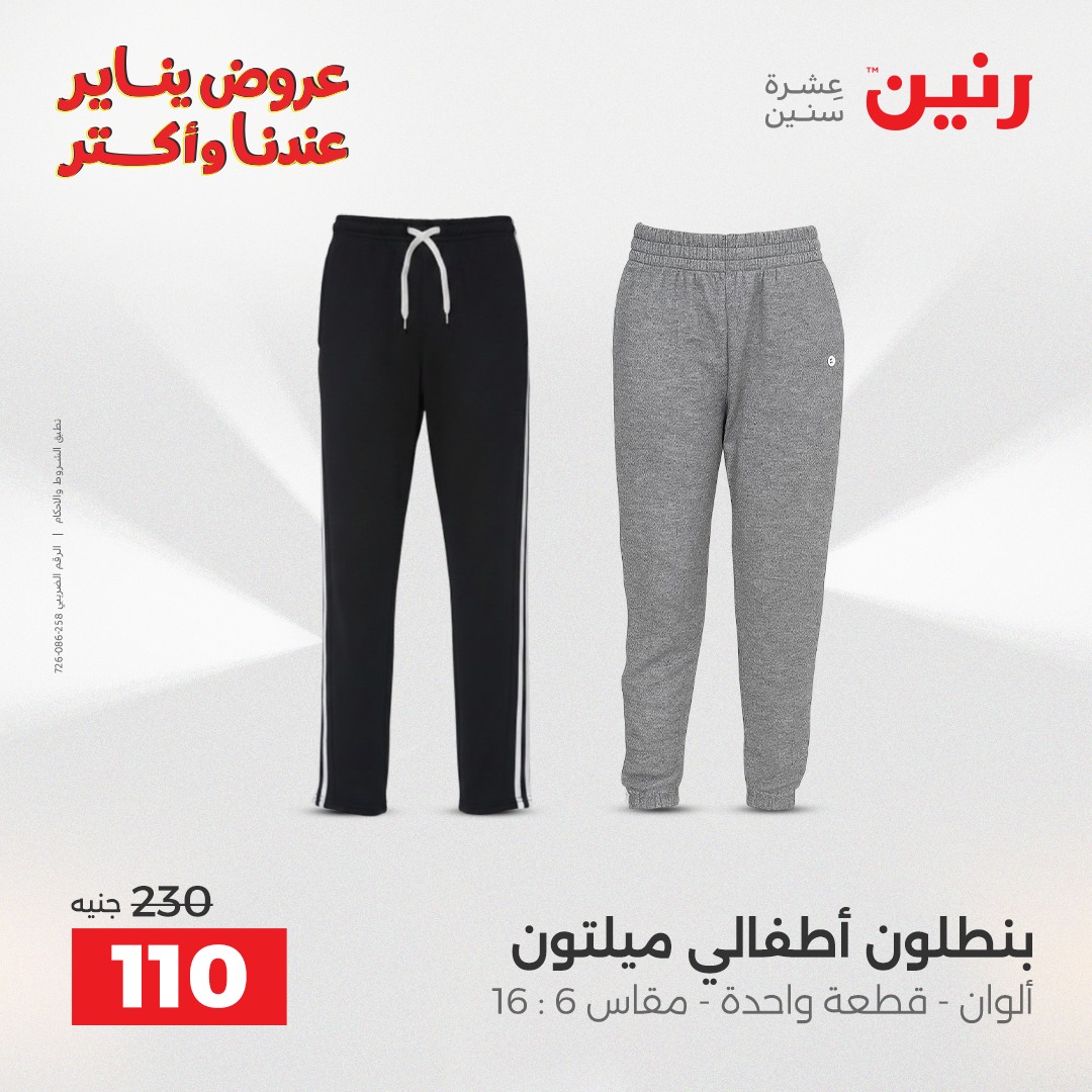 عروض رنين مصر من 25 حتى 26 يناير 2026 عروض الأثاث الملابس وأحذية