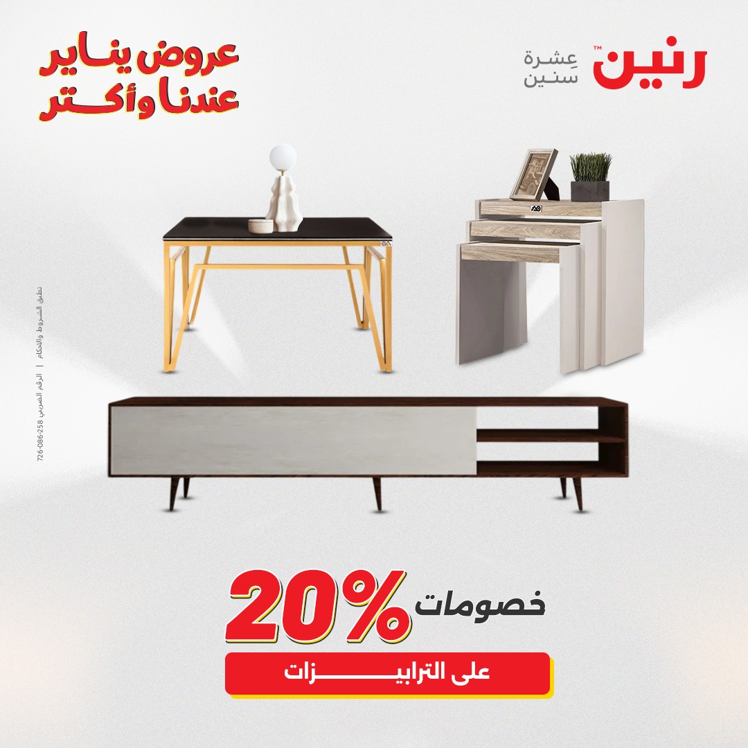 عروض رنين مصر من 25 حتى 26 يناير 2026 عروض الأثاث الملابس وأحذية