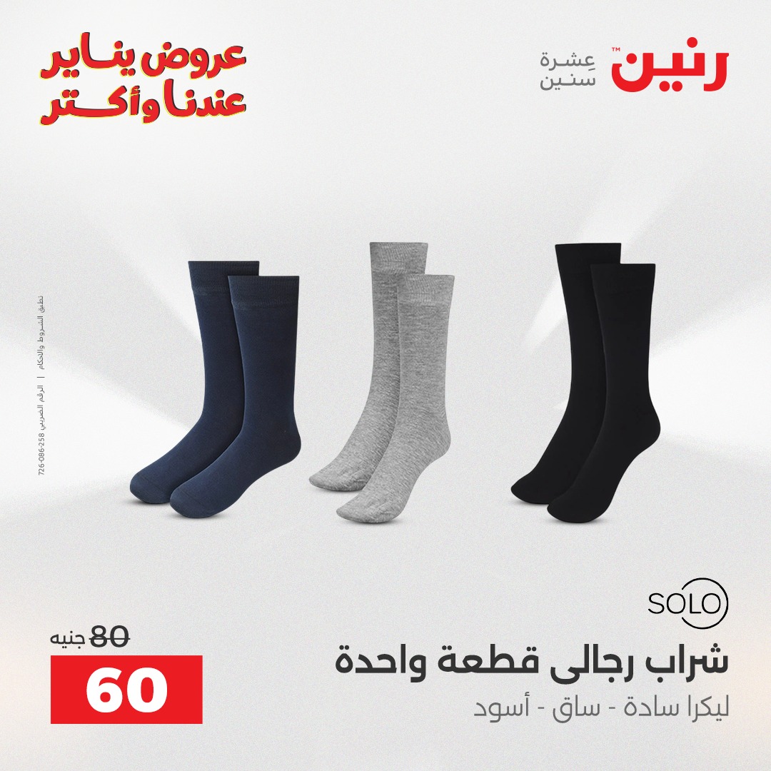 عروض رنين مصر من 25 حتى 26 يناير 2026 عروض الأثاث الملابس وأحذية