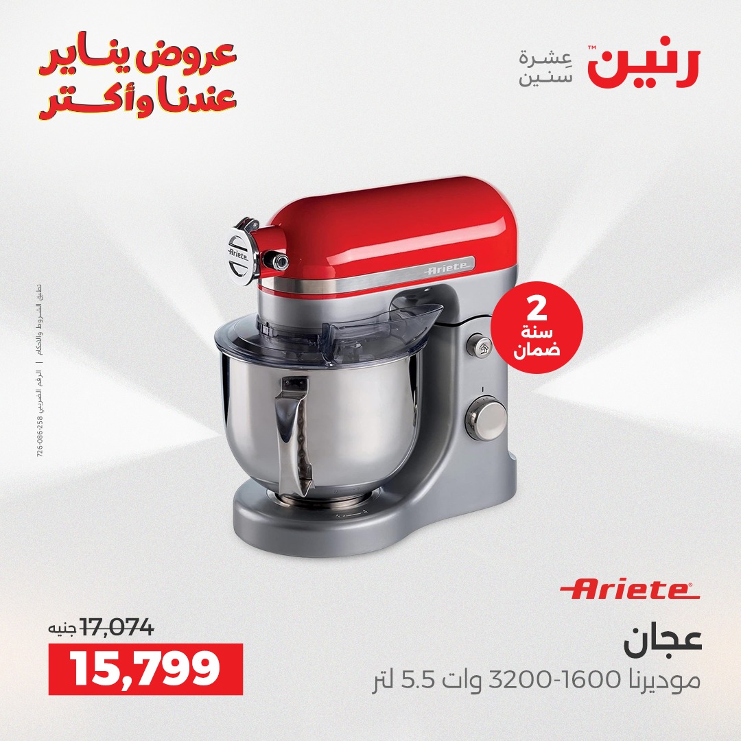 عروض رنين مصر من 25 حتى 26 يناير 2026 عروض الأجهزة الكهربائية