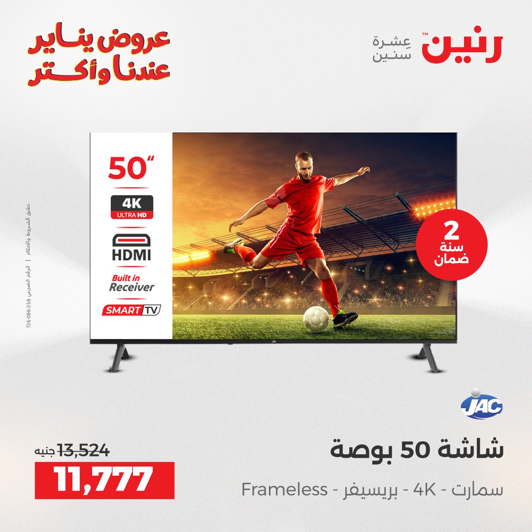 عروض رنين مصر من 25 حتى 26 يناير 2026 عروض الأجهزة الكهربائية