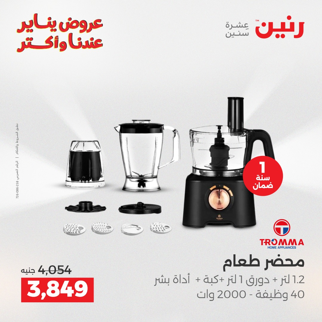 عروض رنين مصر من 25 حتى 26 يناير 2026 عروض الأجهزة الكهربائية