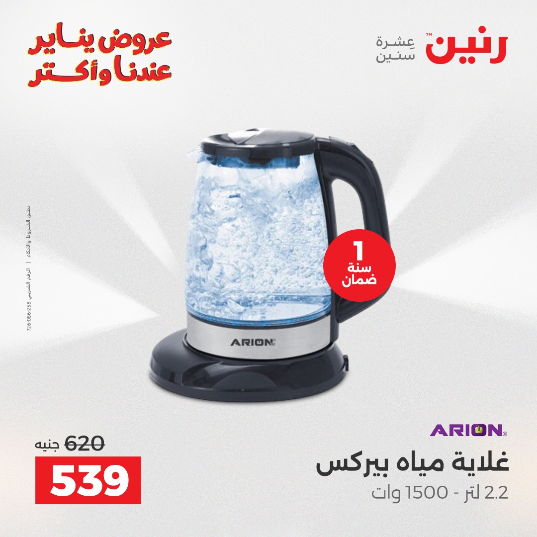 عروض رنين مصر من 25 حتى 26 يناير 2026 عروض الأجهزة الكهربائية