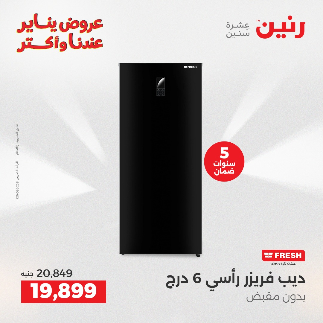 عروض رنين مصر من 25 حتى 26 يناير 2026 عروض الأجهزة الكهربائية