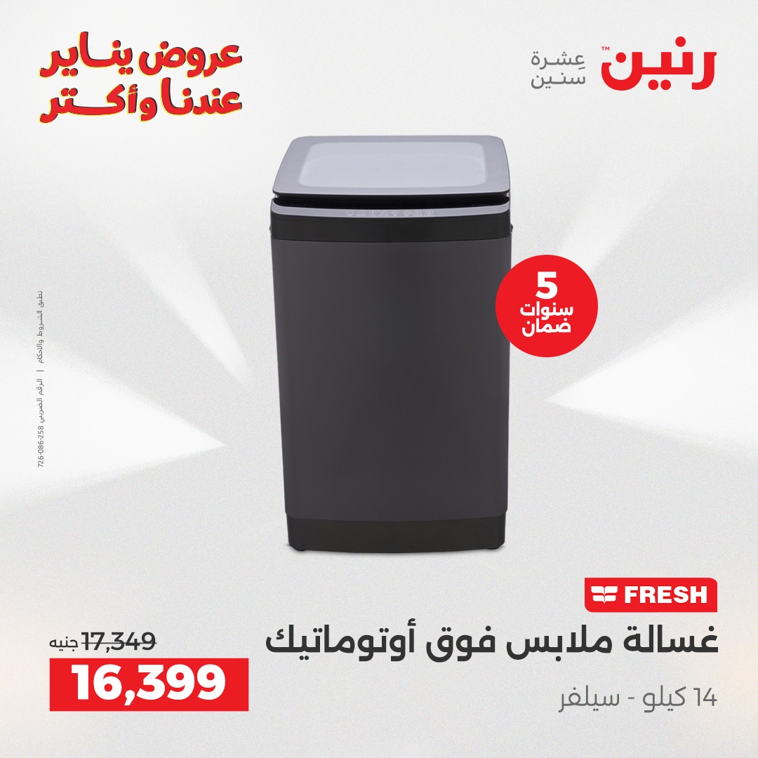 عروض رنين مصر من 25 حتى 26 يناير 2026 عروض الأجهزة الكهربائية