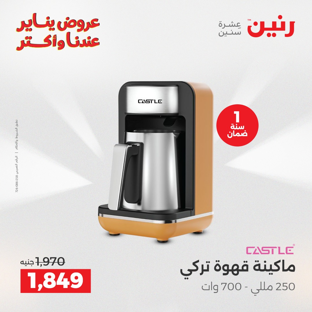 عروض رنين مصر من 25 حتى 26 يناير 2026 عروض الأجهزة الكهربائية