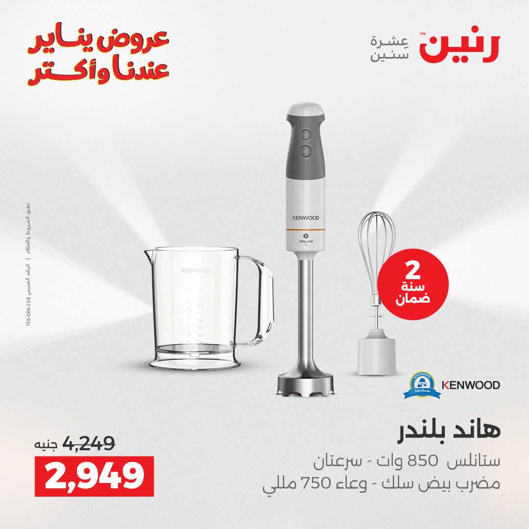 عروض رنين مصر من 25 حتى 26 يناير 2026 عروض الأجهزة الكهربائية