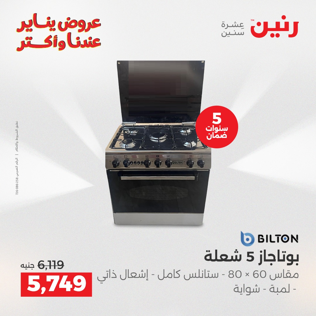 عروض رنين مصر من 25 حتى 26 يناير 2026 عروض الأجهزة الكهربائية