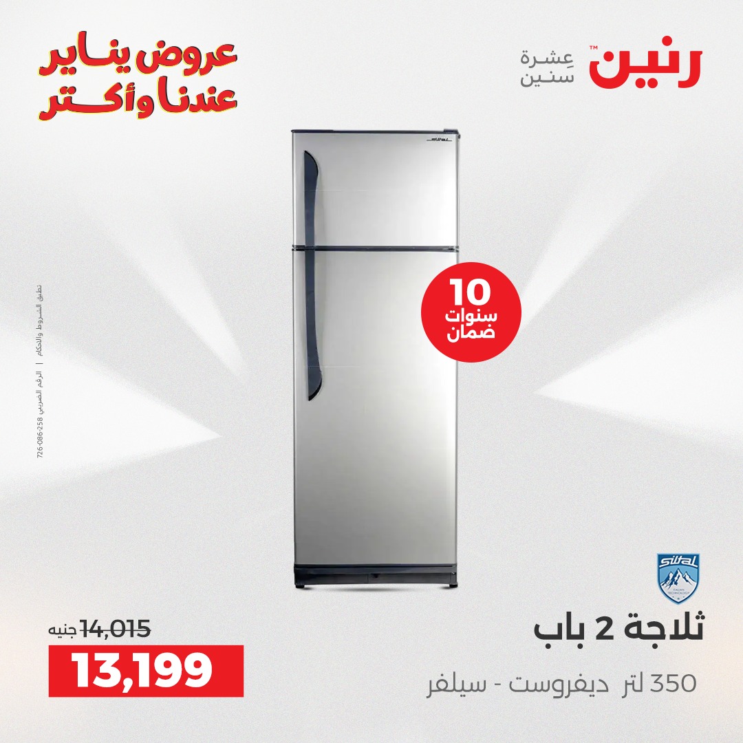 عروض رنين مصر من 25 حتى 26 يناير 2026 عروض الأجهزة الكهربائية