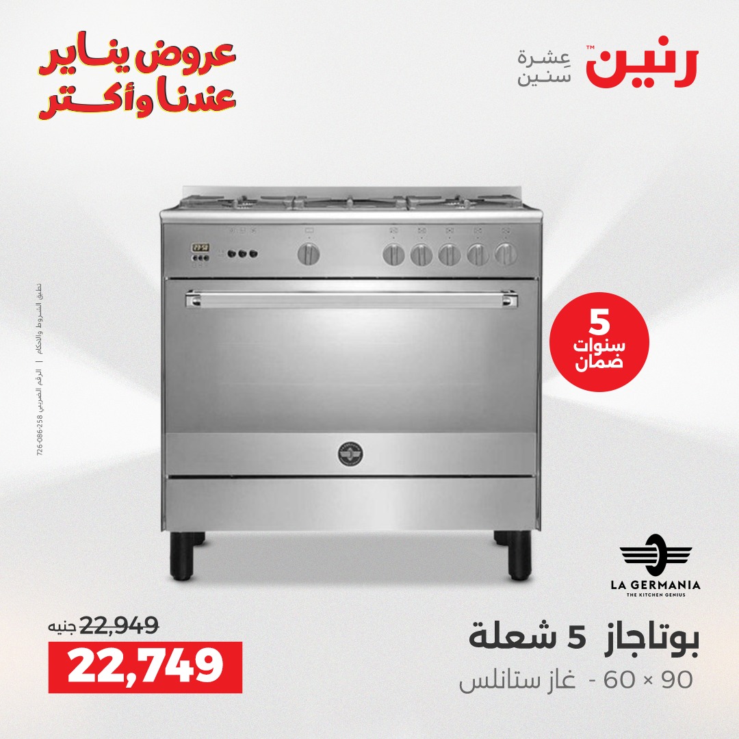 عروض رنين مصر من 25 حتى 26 يناير 2026 عروض الأجهزة الكهربائية