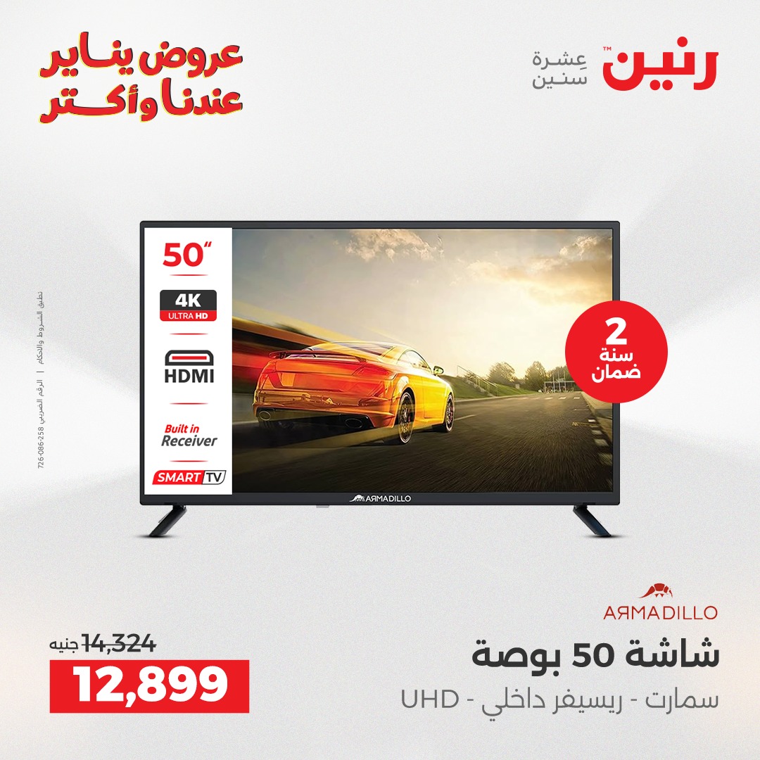 عروض رنين مصر من 25 حتى 26 يناير 2026 عروض الأجهزة الكهربائية