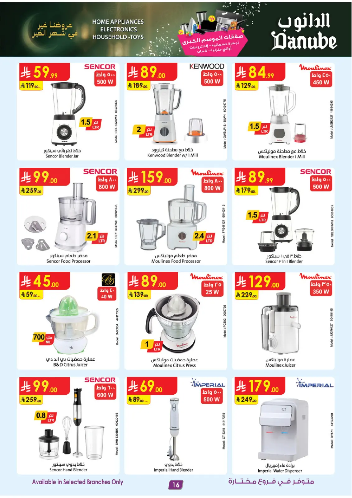 صفحة 16 ضمن صفقات الموسم الكبرى في الدانوب السعودية