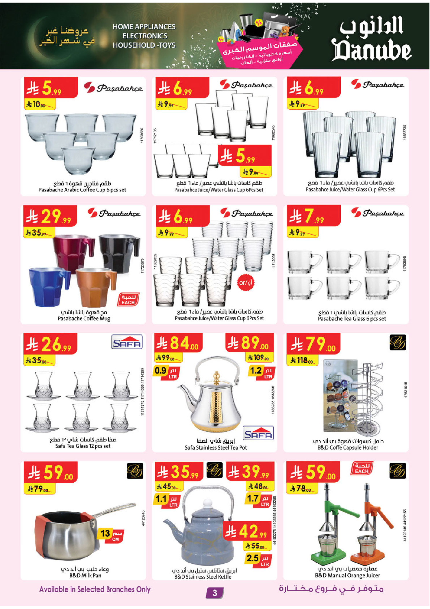 عروض الدانوب السعودية من 21 يناير حتى 3 فبراير 2026 صفقات الموسم الكبرى