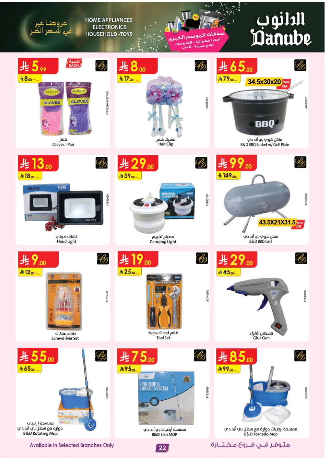 صفحة 22 ضمن صفقات الموسم الكبرى في الدانوب السعودية