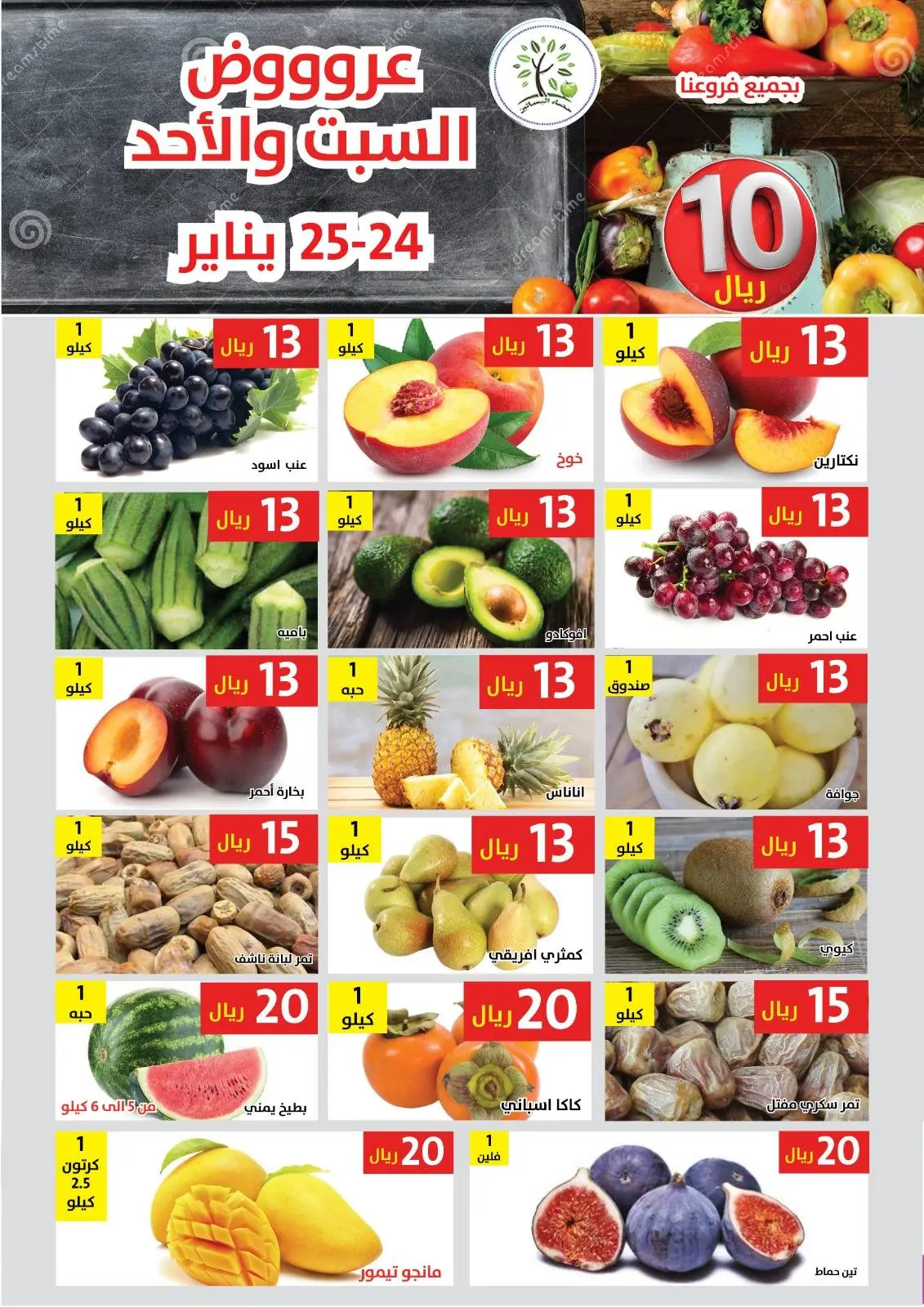 صفحة 2 ضمن عروض كل شىء بـ10 ريال فقط في حصاد البساتين السعودية