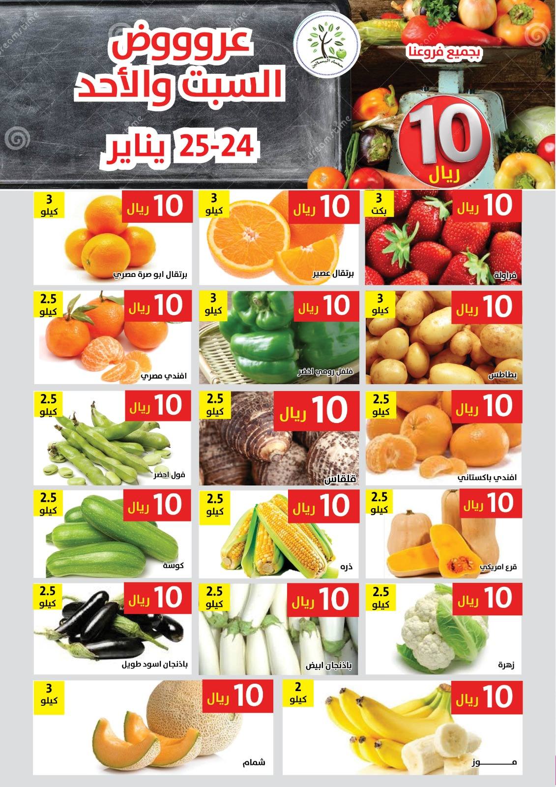 Hasad Albasatin Saudi Arabia Offers from 24 to 25 January 2026 Everything for only 10 riyals