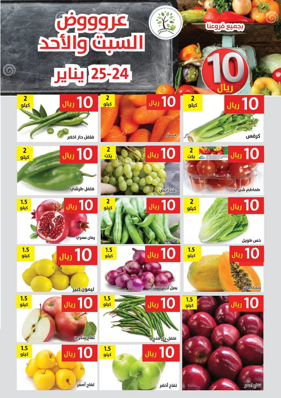 عروض حصاد البساتين السعودية من 24 حتى 25 يناير 2026 عروض كل شىء بـ10 ريال فقط - صفحة 4