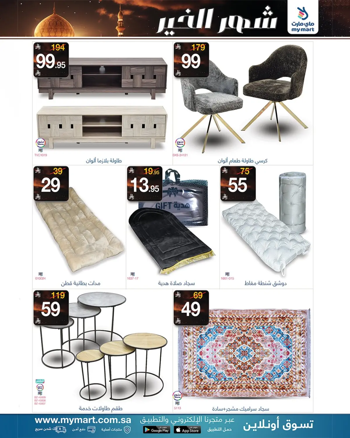 عروض ماي مارت السعودية من 25 حتى 31 يناير 2026 رمضان شهر الخير - صفحة 2