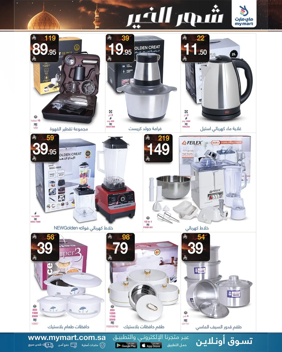 عروض ماي مارت السعودية من 25 حتى 31 يناير 2026 رمضان شهر الخير - صفحة 9